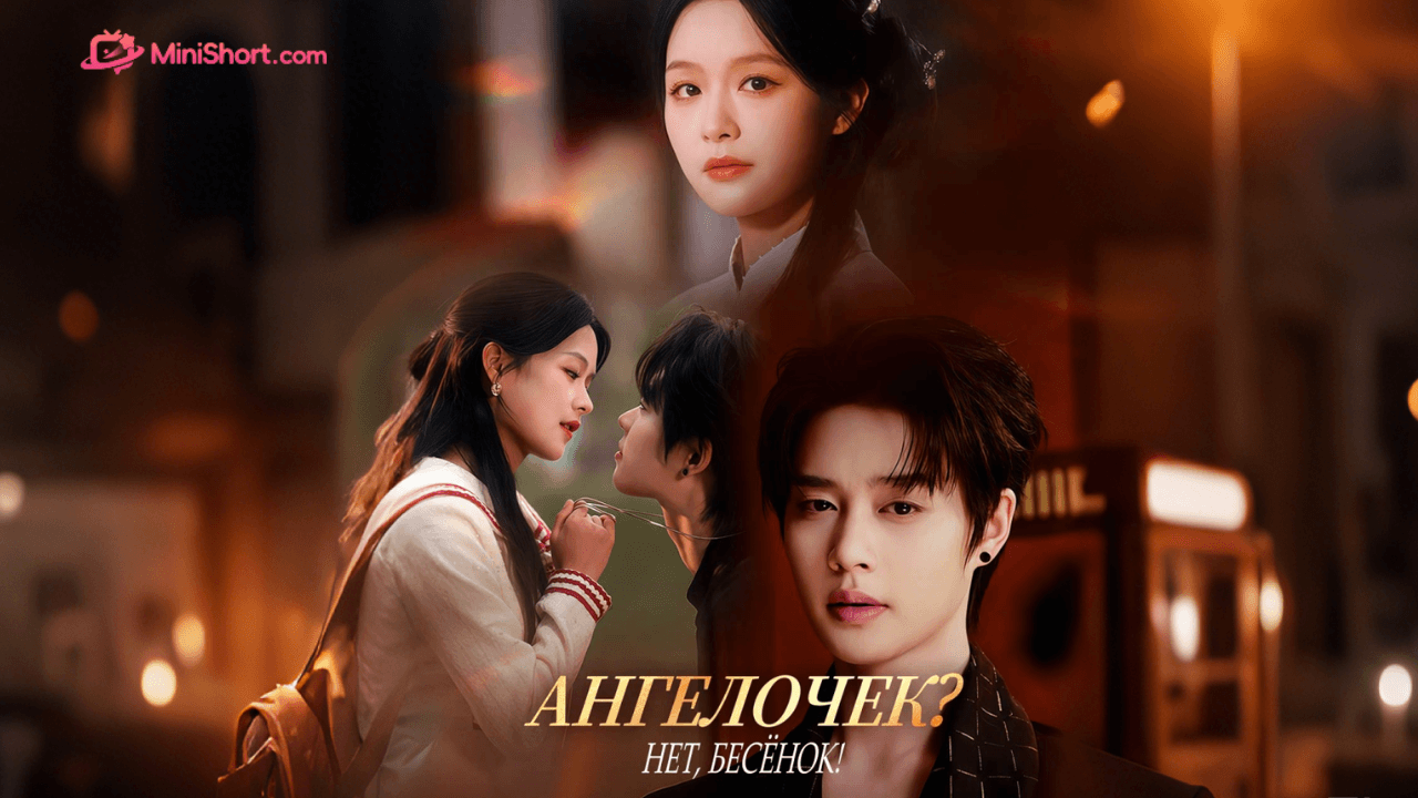 «Ангелочек? Нет, бесёнок!»-трогательная драма о боли прошлого и любви, которая исцеляет