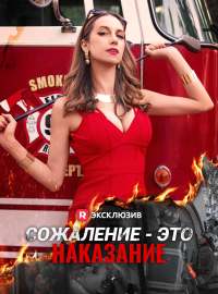 Сожаление - это наказание