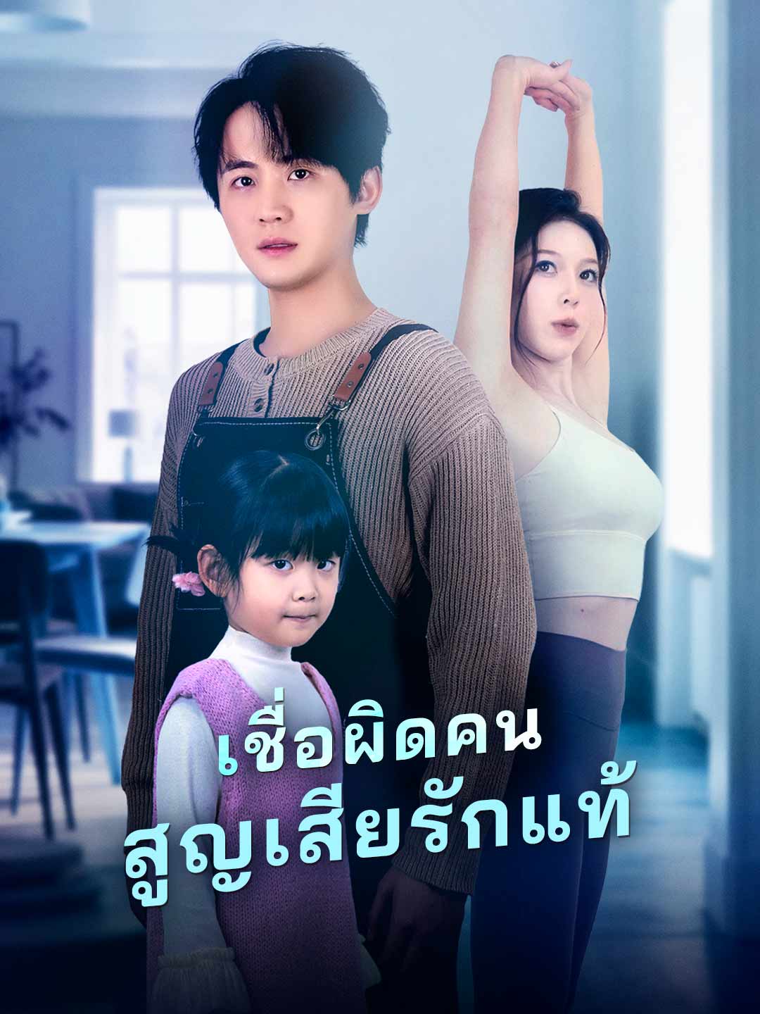 (พากย์)เชื่อผิดคน สูญเสียรักแท้
