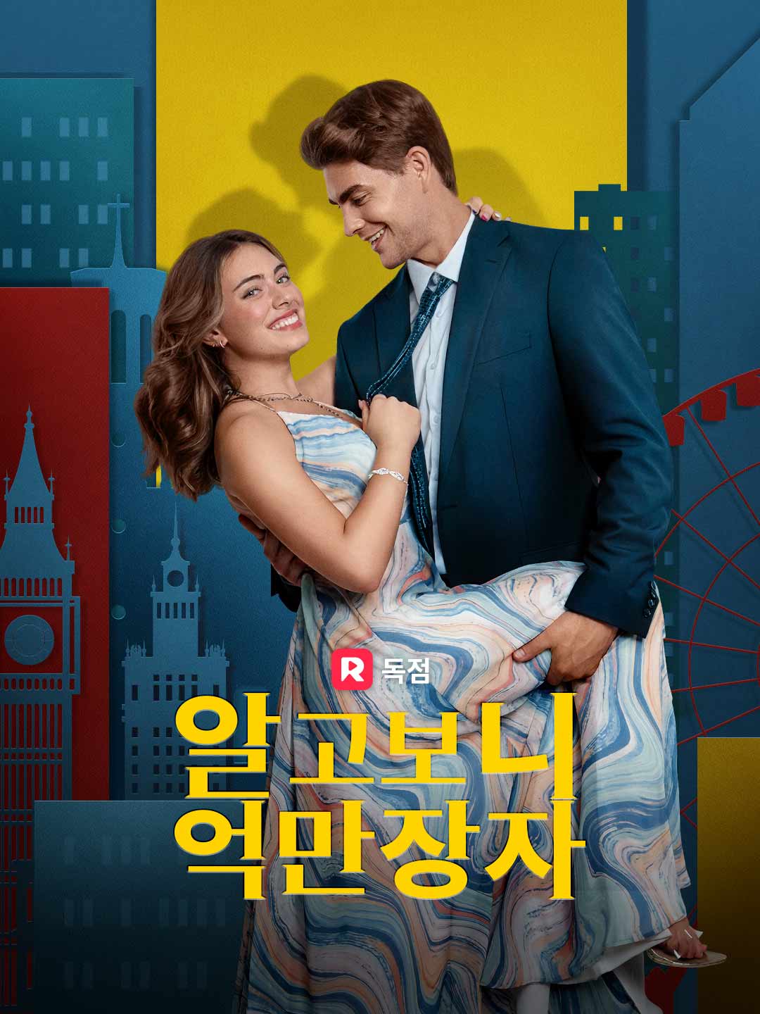 알고보니 억만장자