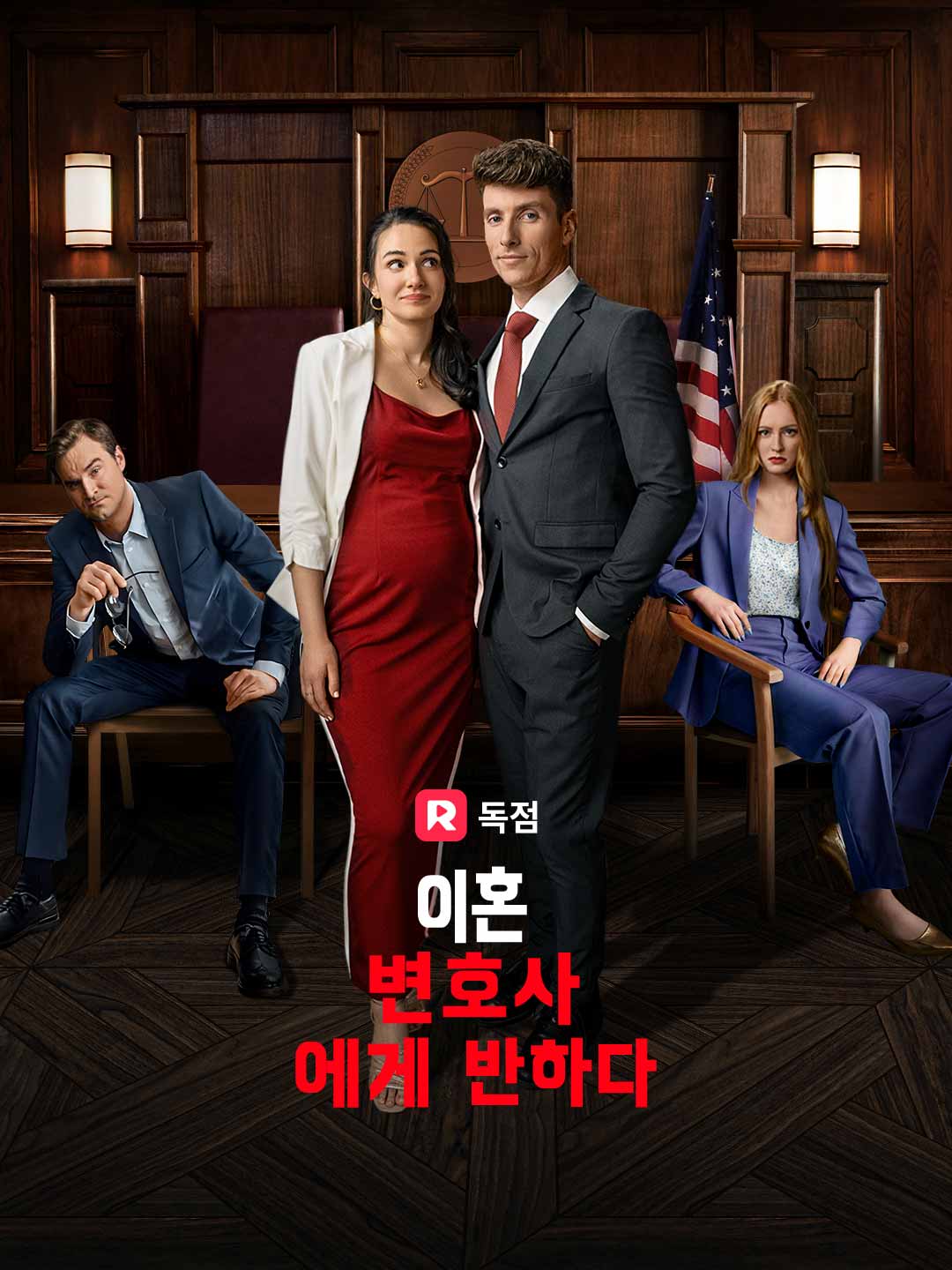 이혼변호사에게 반하다