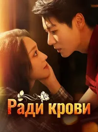 Ради крови