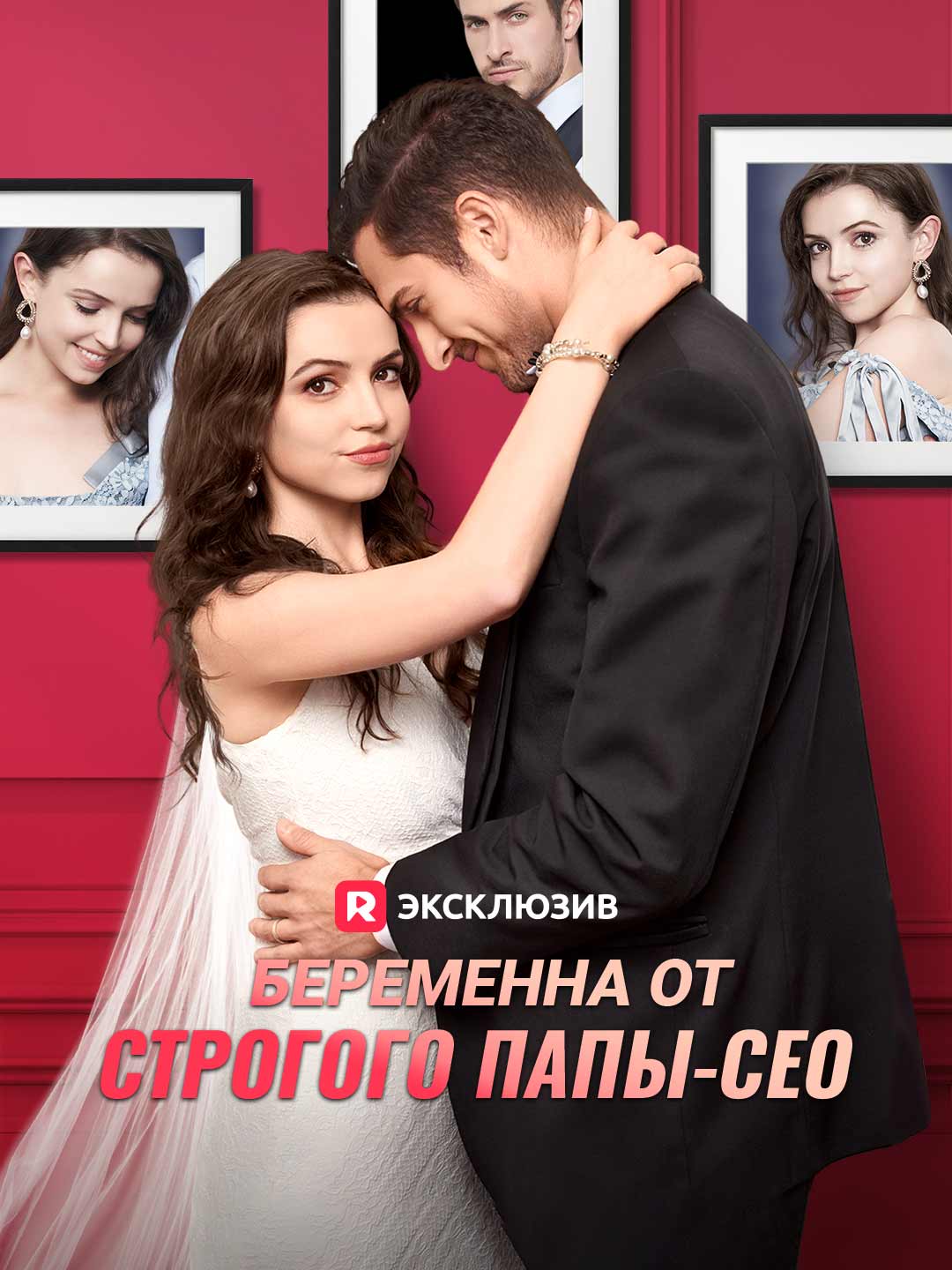 Беременна от строгого папы-СЕО