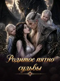 Родимое пятно судьбы