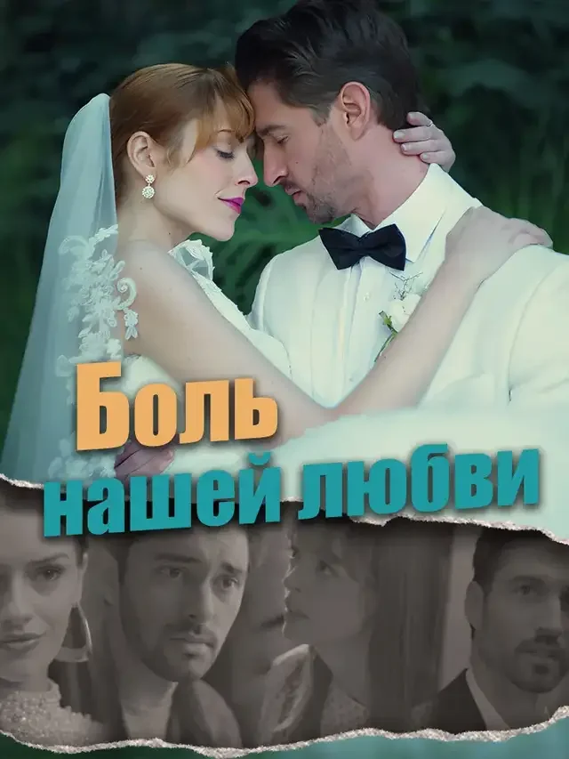 Боль нашей любви