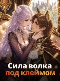 Сила волка под клеймом