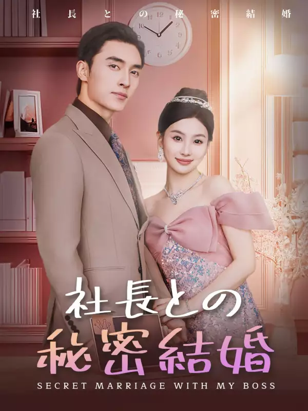 社長との秘密結婚