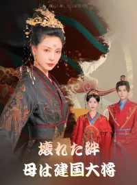 壊れた絆：母は建国大将