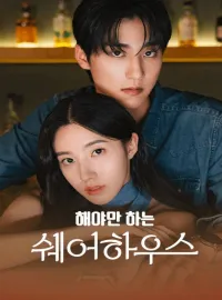 해야만 하는 쉐어하우스