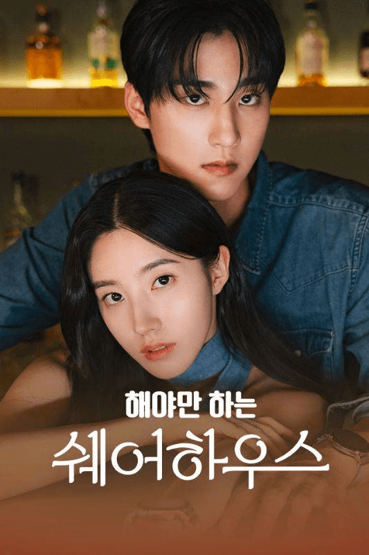 해야만 하는 쉐어하우스