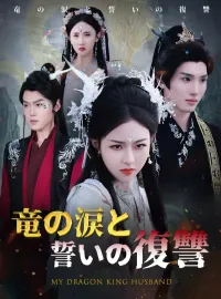 竜の涙と誓いの復讐