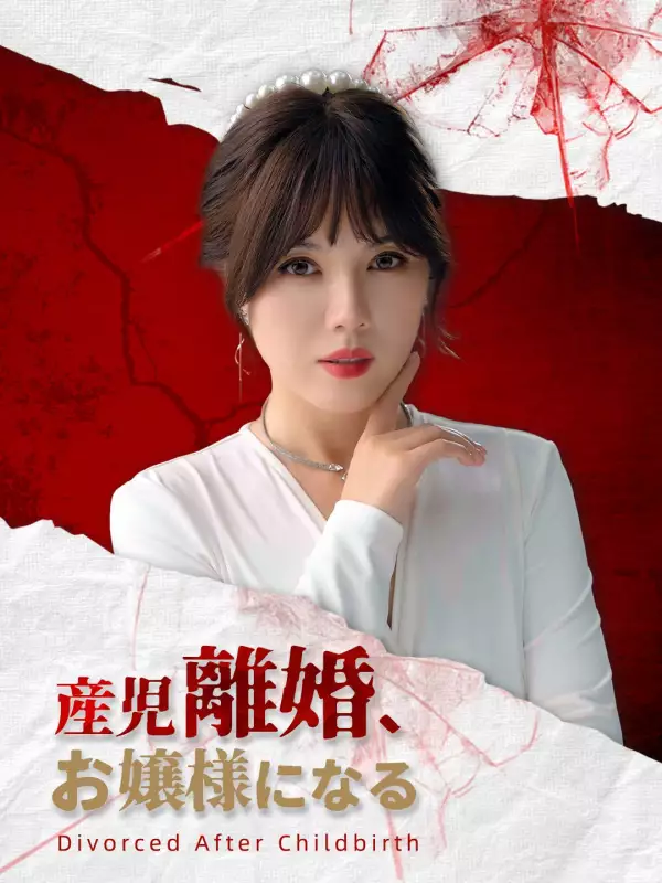 産児離婚、お嬢様になる