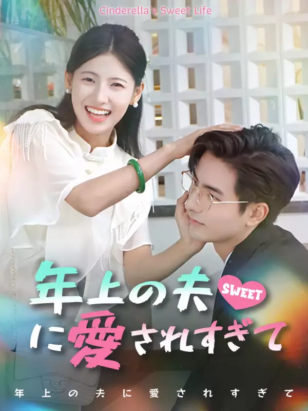 年上の夫に愛されすぎて