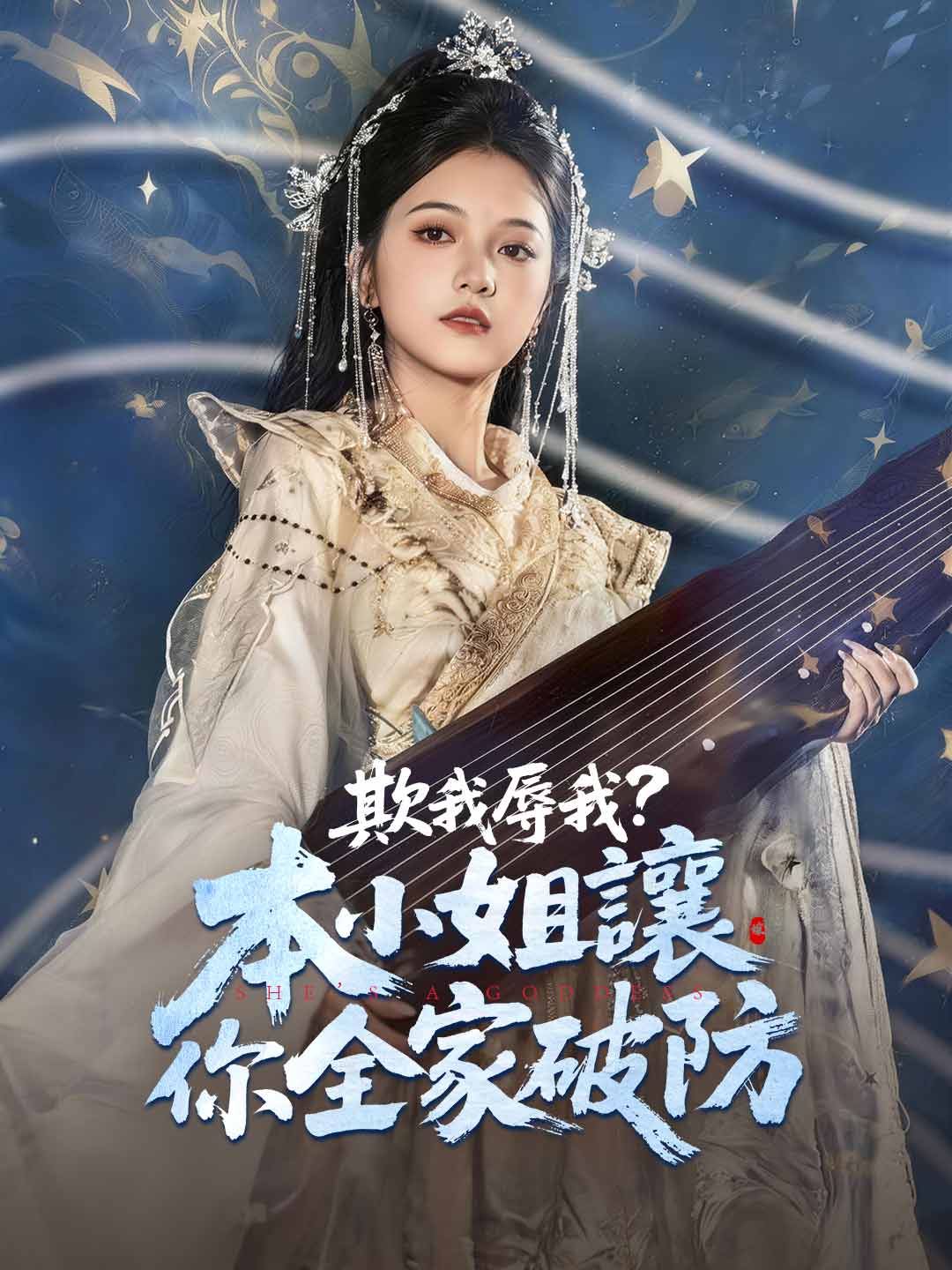 欺我辱我？本小姐讓你全家破防