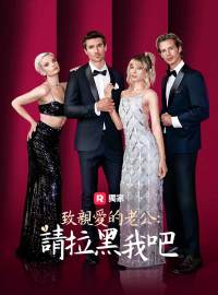 致親愛的老公：請拉黑我吧