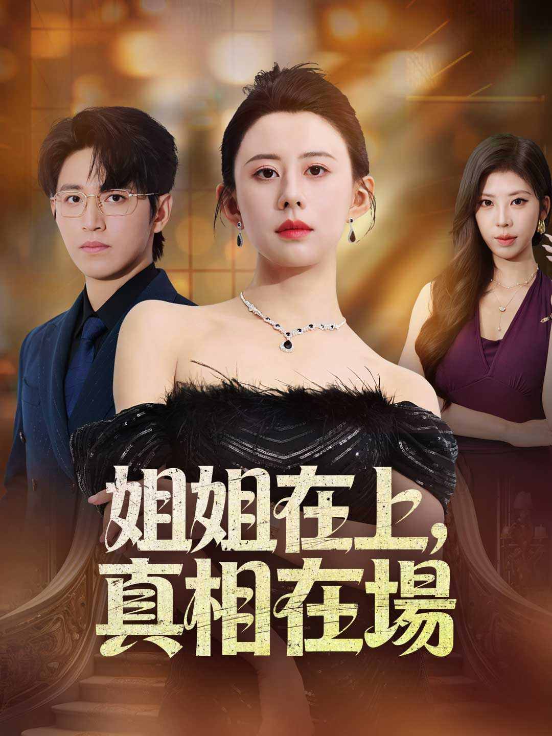 姐姐在上，真相在場