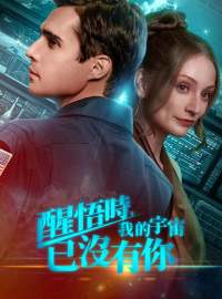 醒悟時，我的宇宙已沒有你