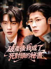 破產後我成了死對頭的秘書