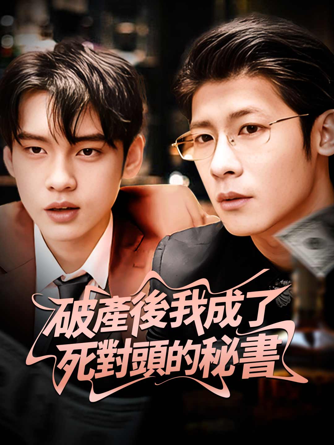 破產後我成了死對頭的秘書