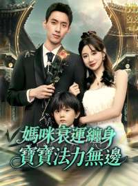 媽咪衰運纏身，寶寶法力無邊