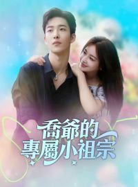 喬爺的專屬小祖宗