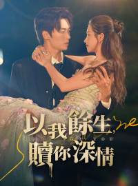 以我餘生，贖你深情