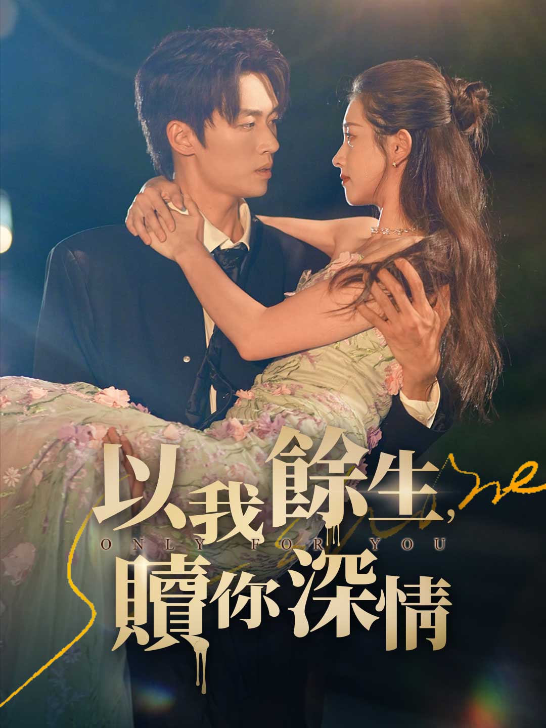 以我餘生,贖你深情