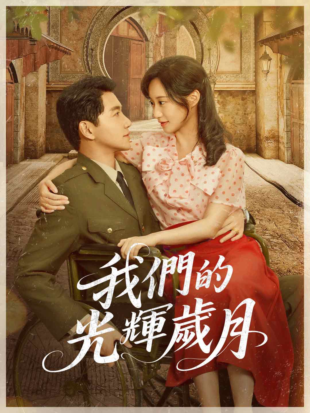 我們的光輝歲月