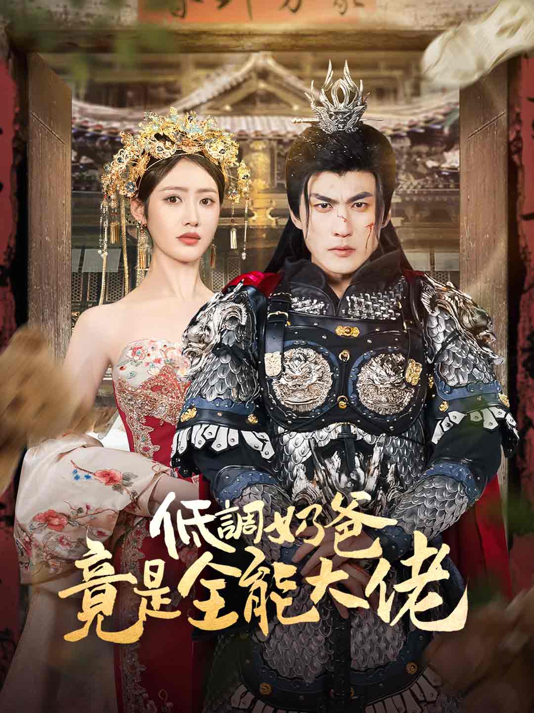 低調奶爸竟是全能大佬