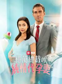 [配音] 億萬總裁的純情代孕妻