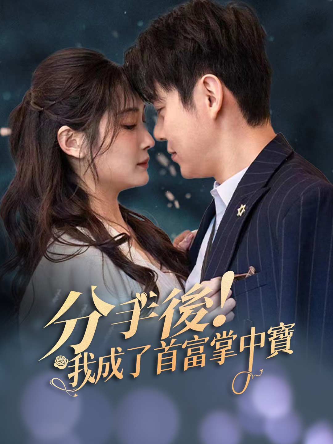 分手後！我成了首富掌中寶