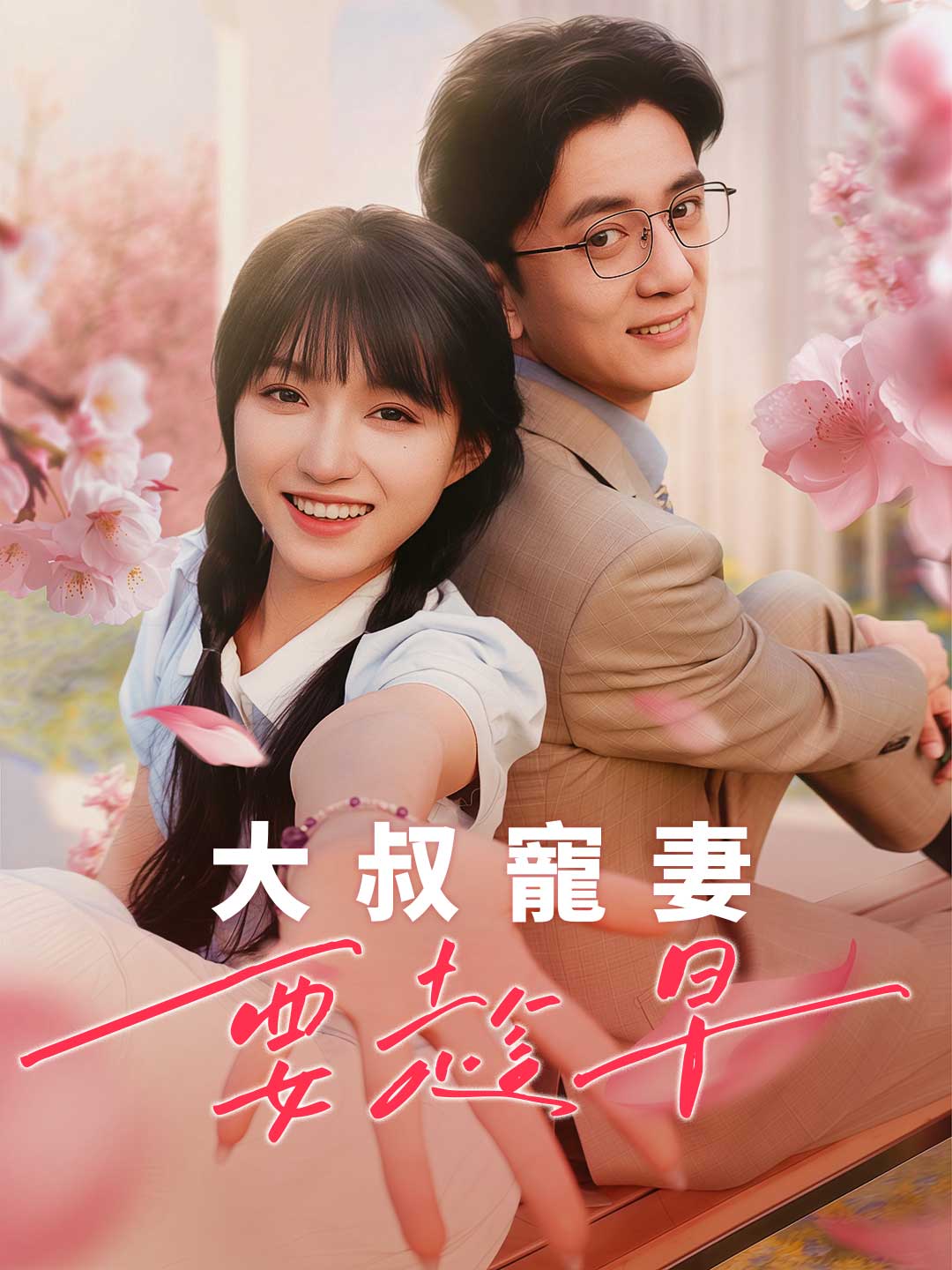 大叔寵妻要趁早