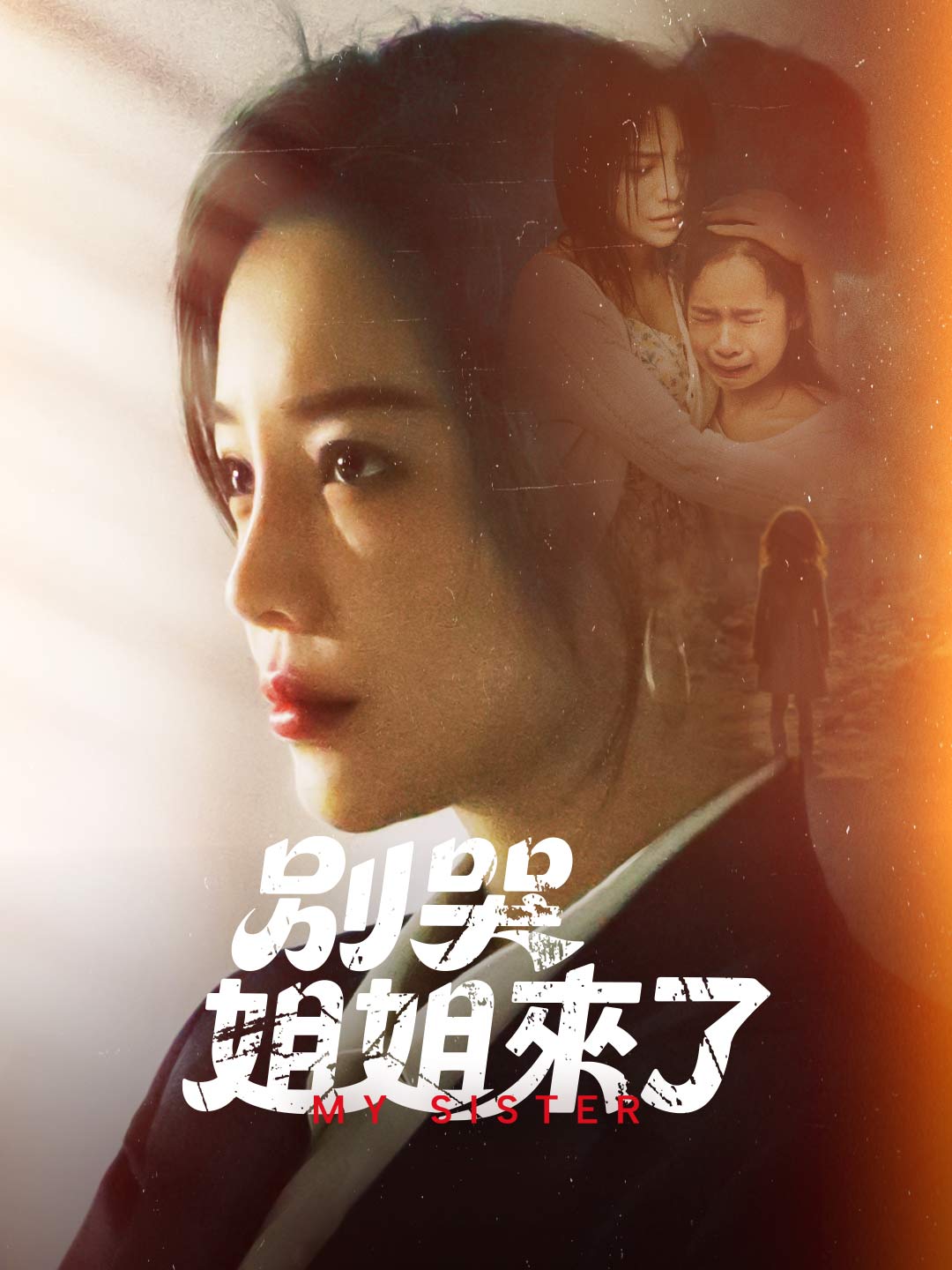 別哭，姐姐來了