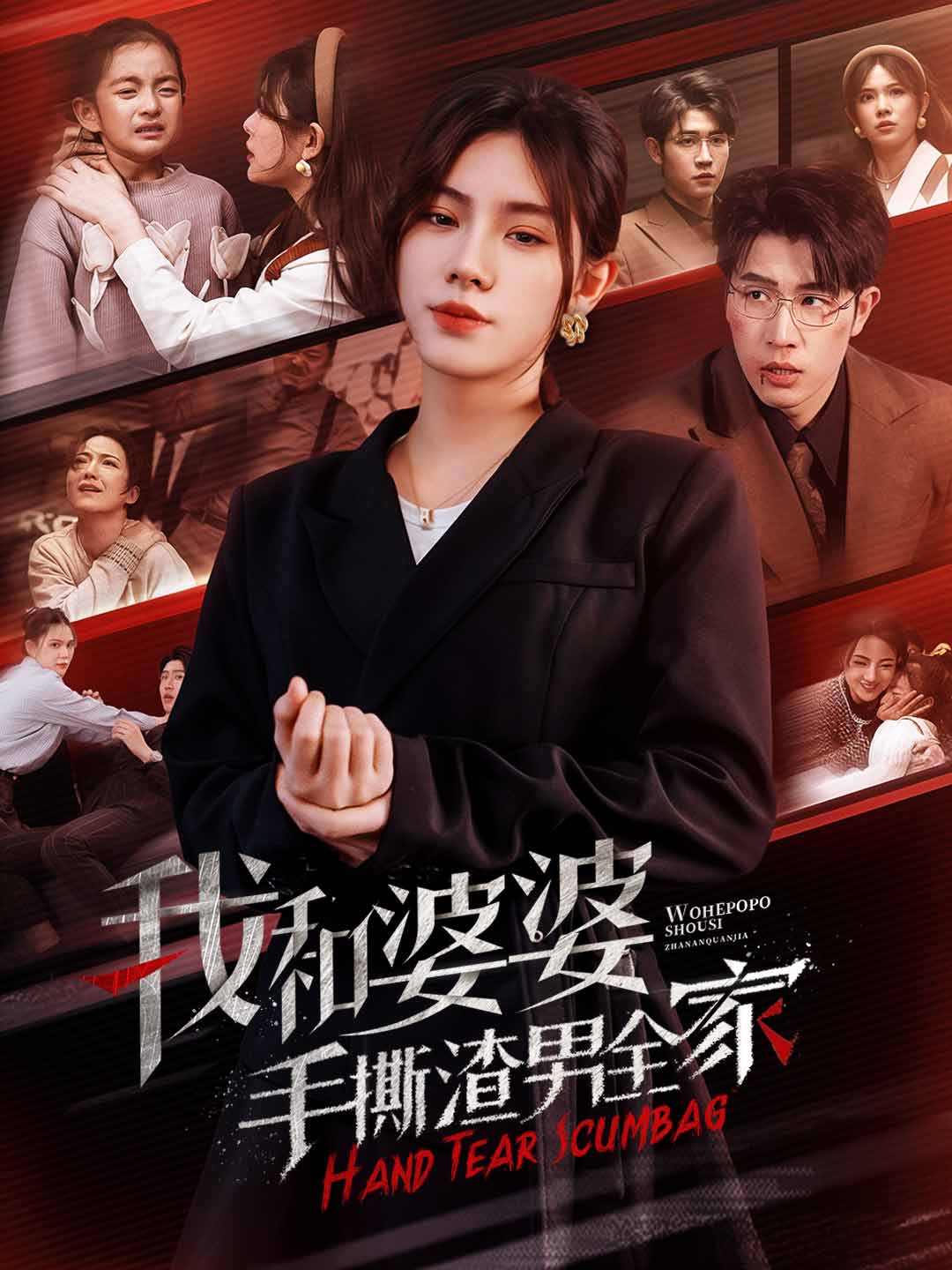 我和婆婆手撕渣男全家