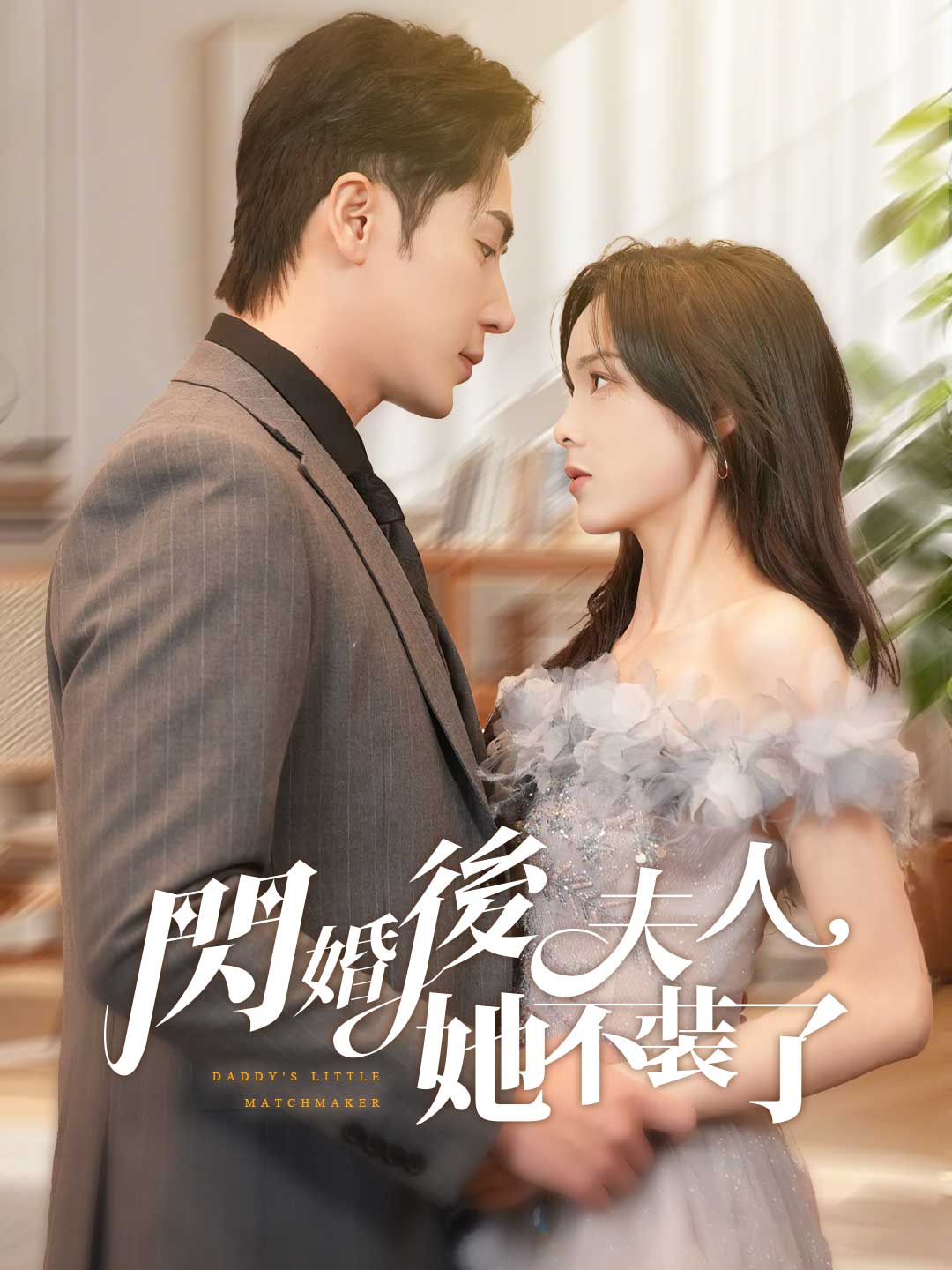 閃婚後夫人她不裝了