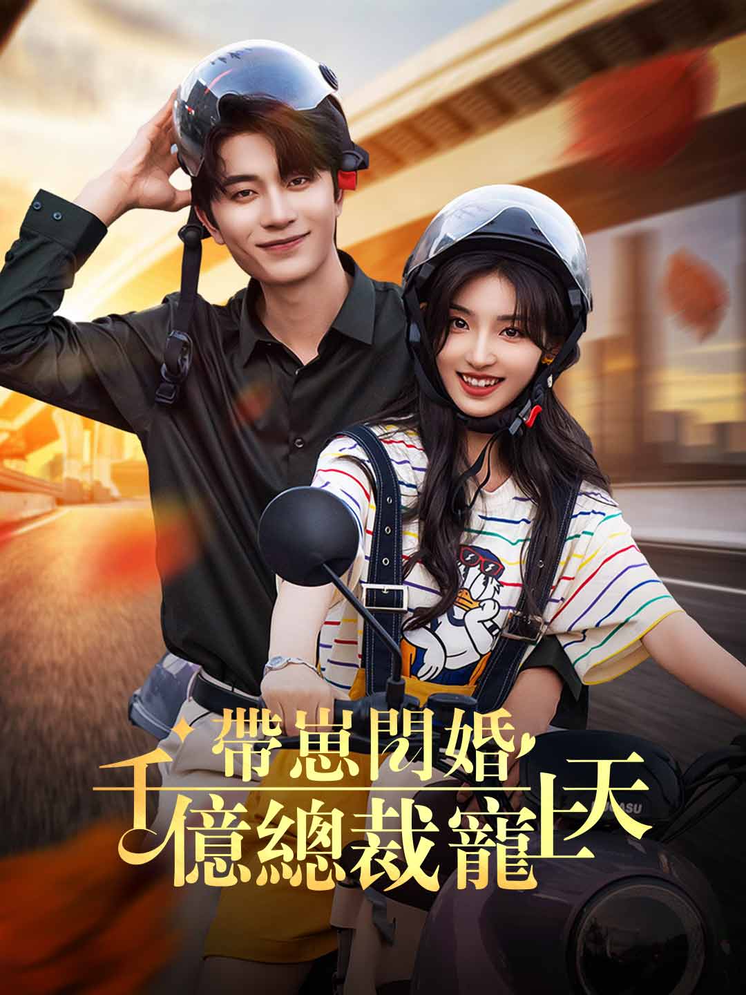 帶崽閃婚千億總裁寵上天