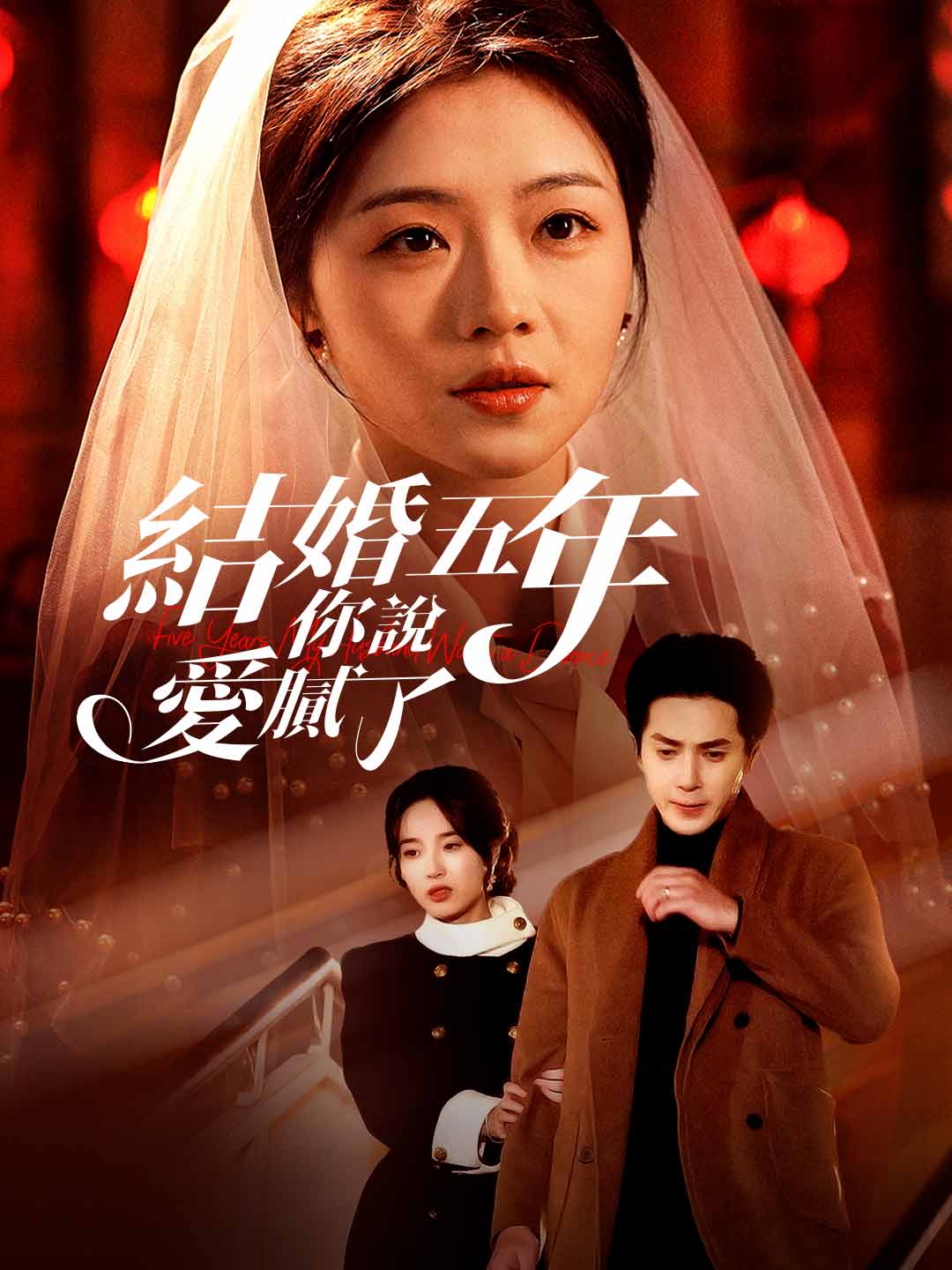 結婚五年！你說愛膩了