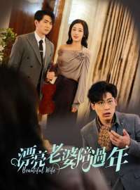 漂亮老婆陪過年