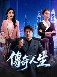 傳奇人生