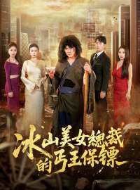 冰山美女總裁的丐王保鏢
