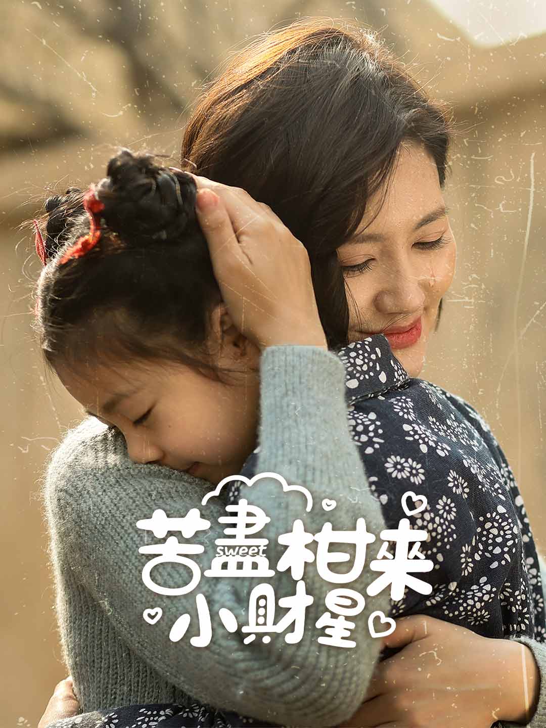 苦盡柑來小財星