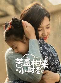 苦盡柑來小財星