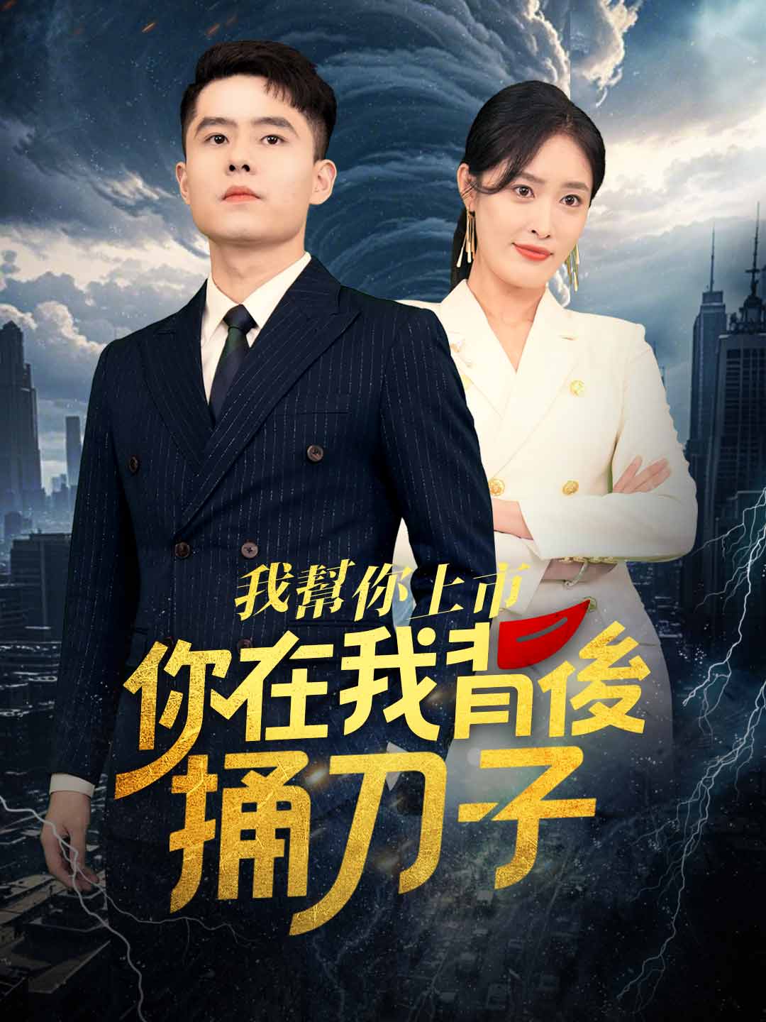 我幫你上市!你在我背後捅刀子