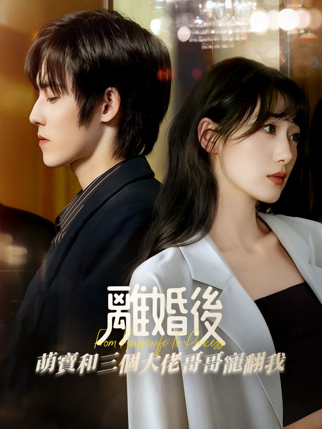 離婚後萌寶和三個大佬哥哥寵翻我