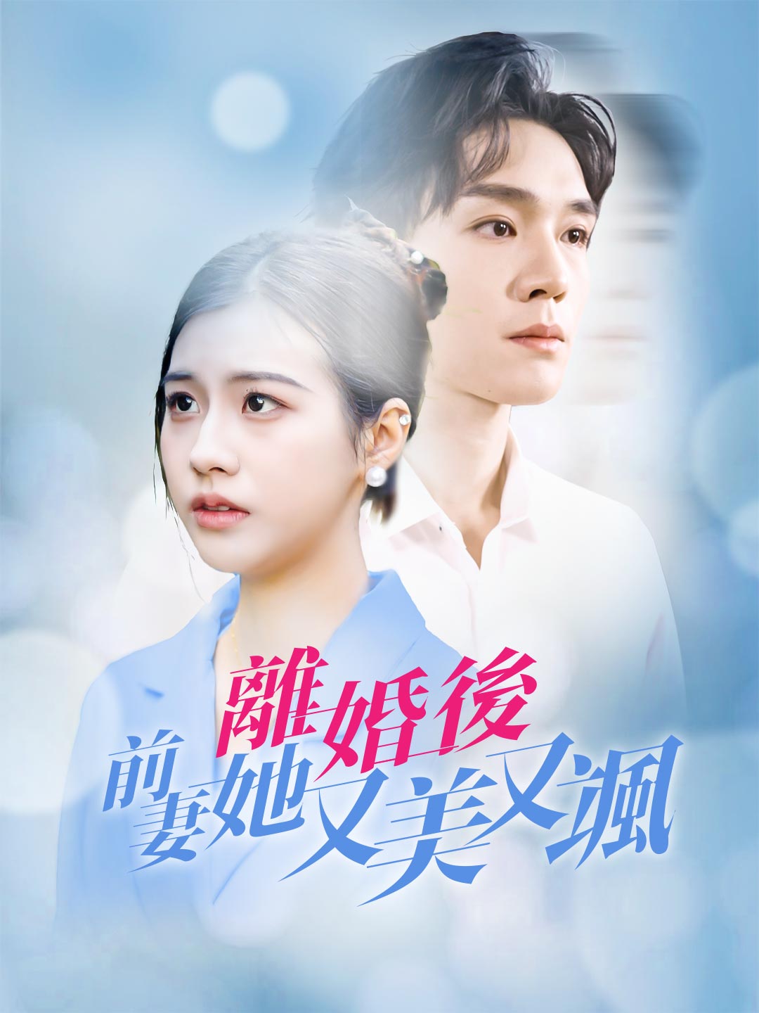 離婚後，前妻她又美又颯