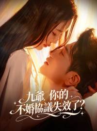 九爺，你的不婚協議失效了？