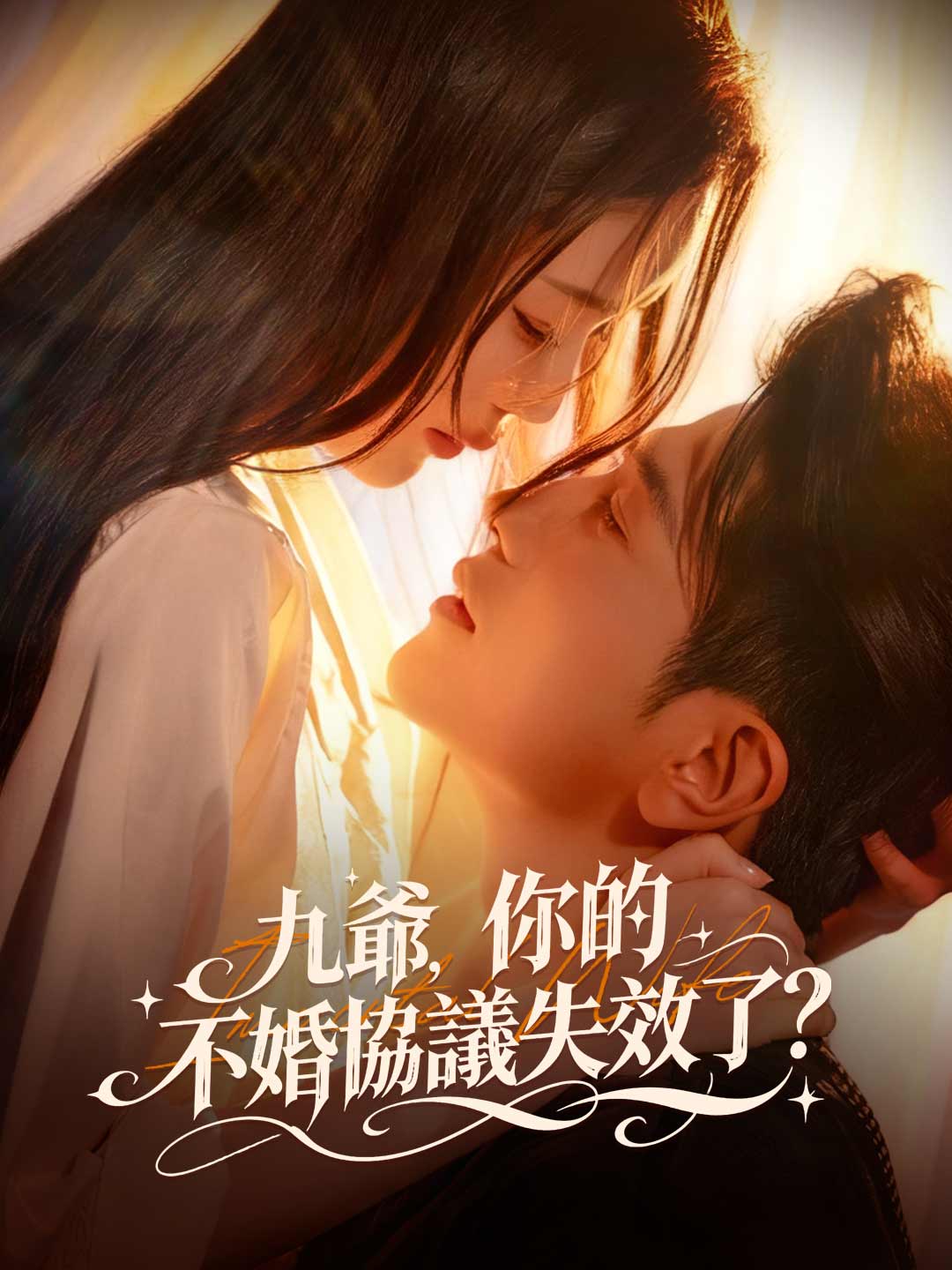 九爺，你的不婚協議失效了？