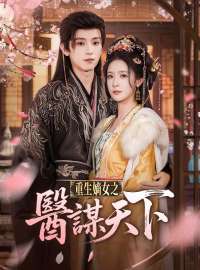 重生嫡女之醫謀天下