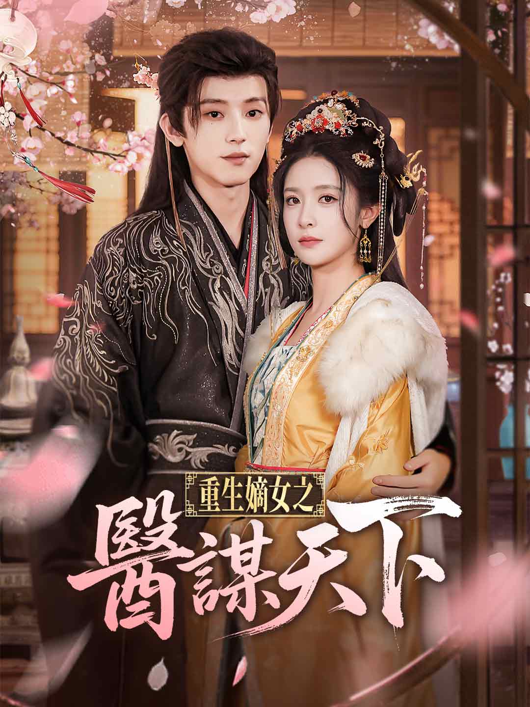 重生嫡女之醫謀天下