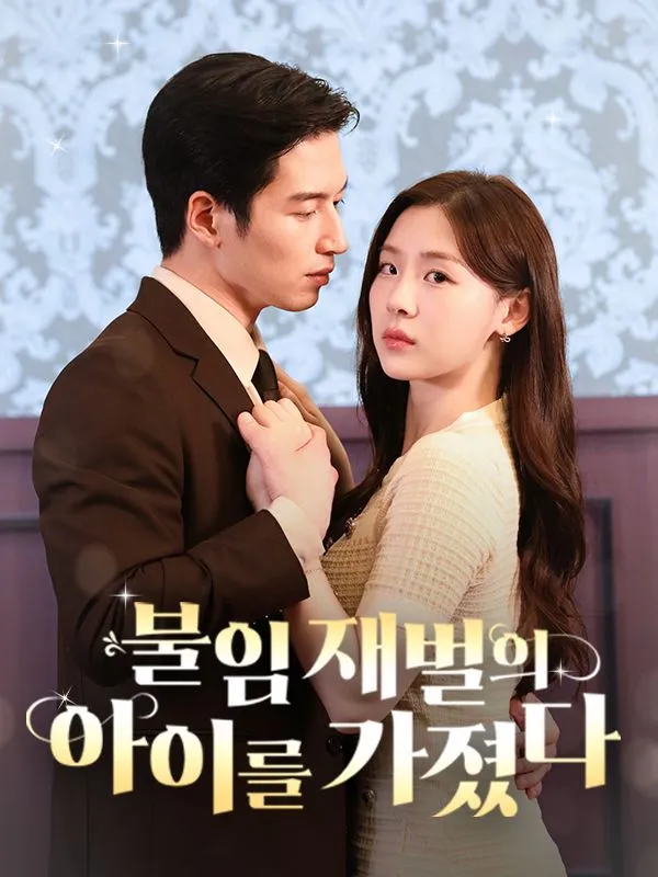 불임 재벌의 아이를 가졌다 f전체 영화